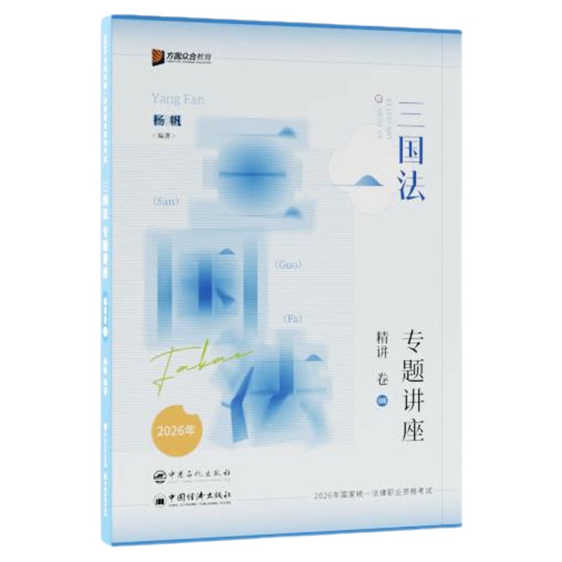 2027法考杨帆三国法精讲卷