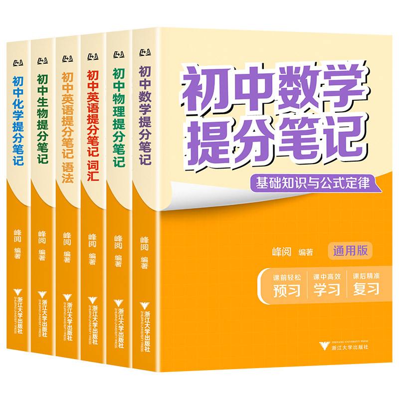 2026新版初中提分笔记峰阅万卷英语数学语文化学物理生物历史政治地理初一二三张新教材全解雪初中复习资料全新升级知识清单书籍峰
