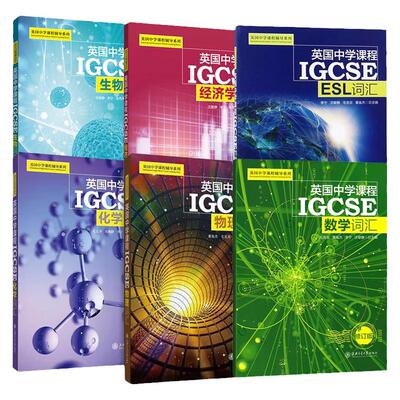 英国中学课程辅导系列 IGCSE 数学物理化学ESL经济学词汇生物词汇