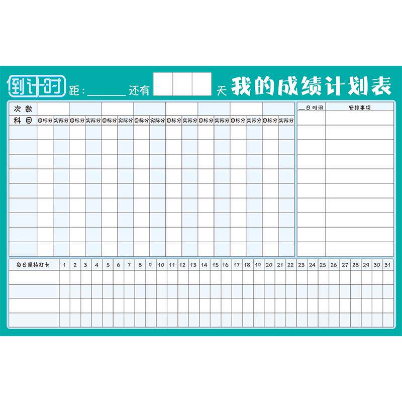 成绩记录表可擦磁性作息计划表