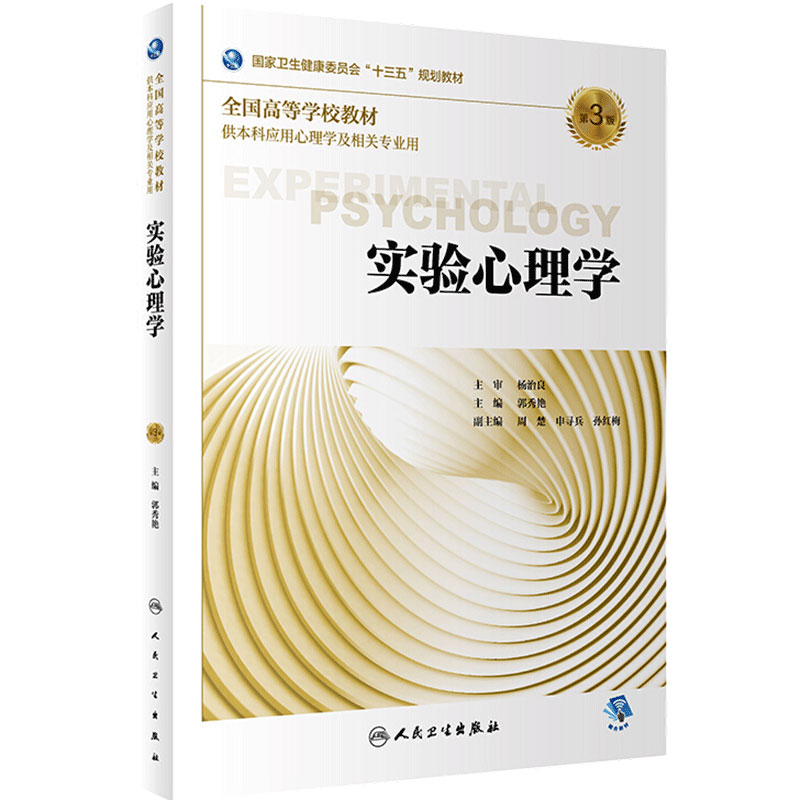 实验心理学第3三版郭秀艳人卫基础生理统计评估健康咨询发展行为情绪治疗管理神经医学本科应用心理学籍相关专业用人民卫生出版社