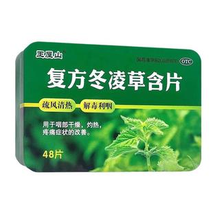 王屋山复方冬凌草含片48片疏风清热解毒利咽改善咽部干燥灼热疼痛
