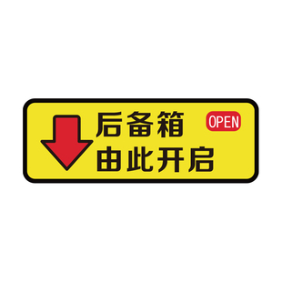 后备箱开关提示贴纸由此开启按键贴按此处开按钮贴汽车开门标识语