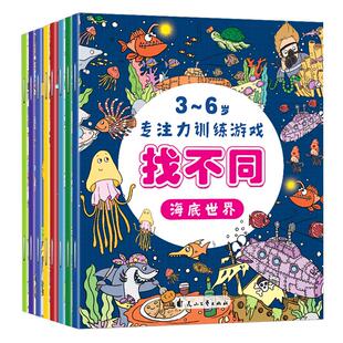 全套8册 趣味找不同专注力训练书注意力训练6岁以上找茬书高难度数学思维逻辑观察力儿童图书幼儿园益智力绘本3-4岁5-10岁7-12岁
