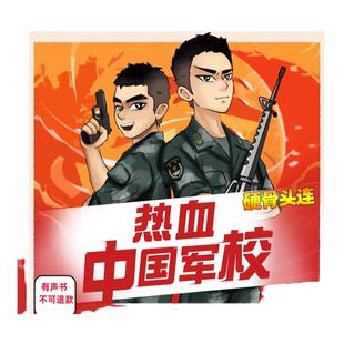 热血！中国军校之硬骨头连 八路著 有声书 不可退款！