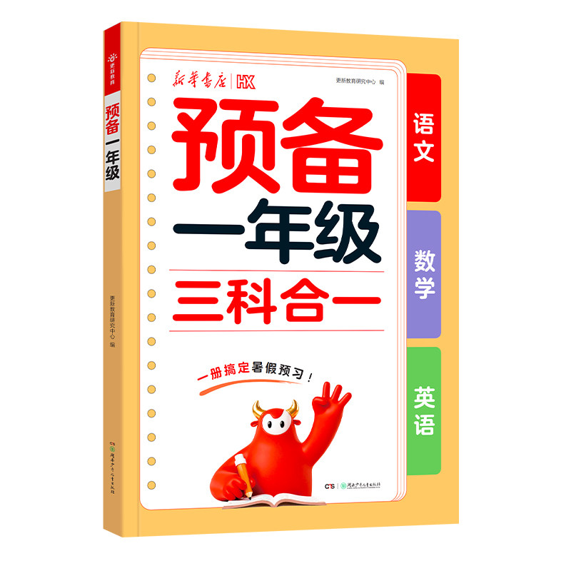 新华书店2026预备一年级上下册幼小衔接教材全套一日一练(语文数学英语三科合一)每日一练拼音练字帖识字练习题册思维训练暑假作业