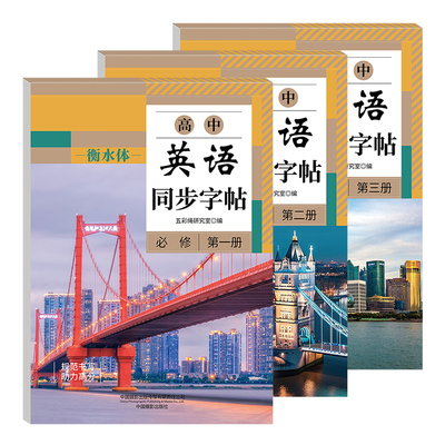 高中衡水体英语字帖必修一二三