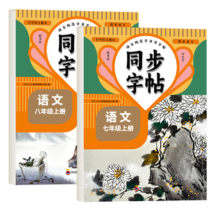 七年级八年级上册语文同步字帖初中生专用人教版楷书字体小升初临摹硬笔书法本字帖初一二上下册衡水体英语中学生正楷钢笔字练字本