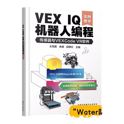 VEX IQ机器人编程 传感器与VEXCode VR软件 实例教学 机器人世界大赛队伍Water队 VEX IQ机器人编程方法步骤 STEAM 少儿编程书籍