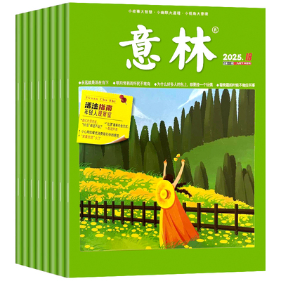 意林杂志2025初中生作文素材青少年版高中版订阅校园版合订本2024课外阅读中考版官方旗舰店大语文现货初一二三年级故事散文热点