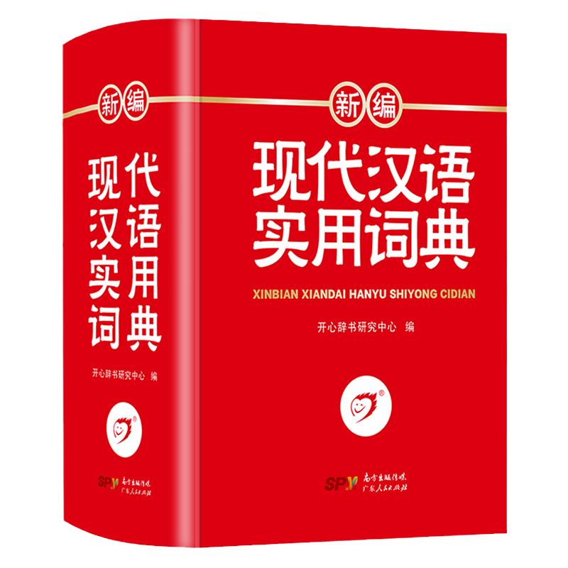 现代汉语词典正版小学生成语词典初中高中生汉语辞典语文工具书大全新华字典第七版汉语大词典第7版新词语新编学生新版