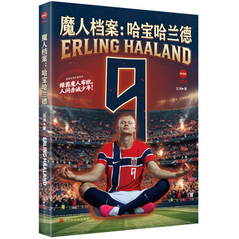 【央视网 赠海报+Q版贴纸】魔人档案 哈宝哈兰德 欧冠历史年轻百球先生剖析世界级巨星底色 2026美加墨世界杯足球明星传记书籍HW