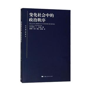 变化社会中的政治秩序 国际政治 东方编译所译丛塞缪尔P亨廷顿政治学大师的永恒经典国际关系 上海人民出版社世纪出版
