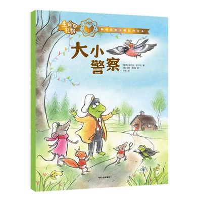 【3-8岁】生命的礼物林格伦奖哲理绘本大小警察 乌尔夫尼尔松 等著 三联生活周刊主笔陈赛真情推荐 林格伦奖 生命的意义