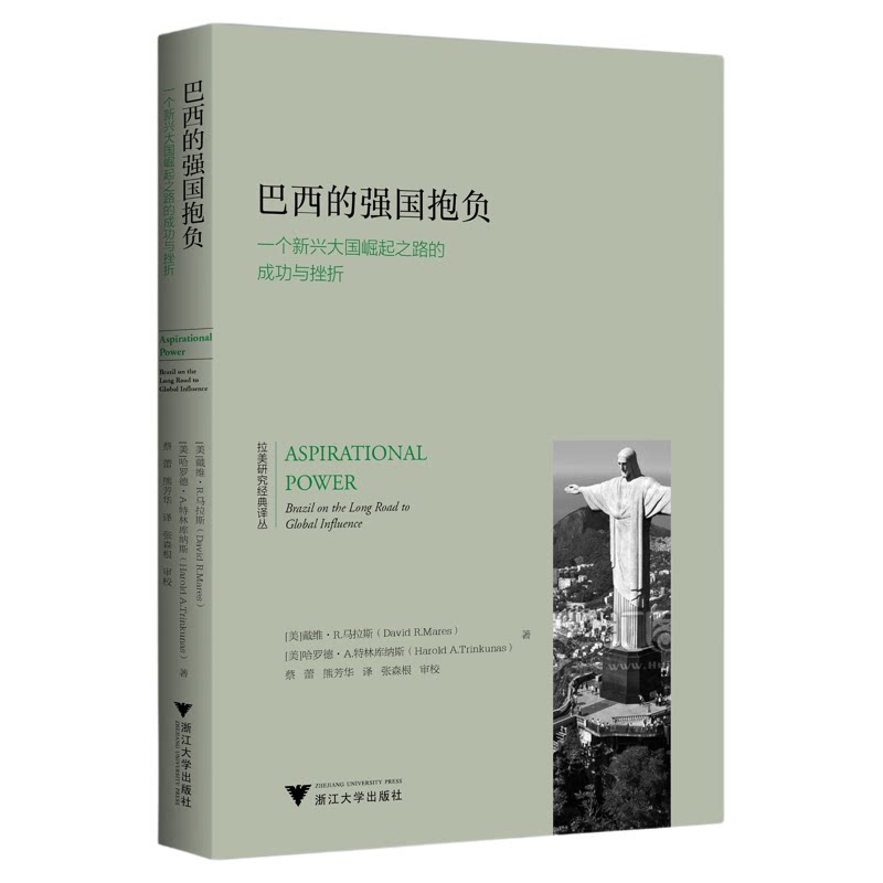 巴西的强国抱负:一个新兴大国崛起之路的成功与挫折/拉美研究经典译丛/戴维·马拉斯/哈罗德·A.特林库纳斯/译者:熊芳华/蔡蕾