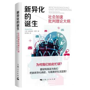 新异化的诞生 社会加速批判理论大纲 社会科学书籍社会生活与社会问题分析书籍 人文社会科学读本西方社会系书籍 上海人民
