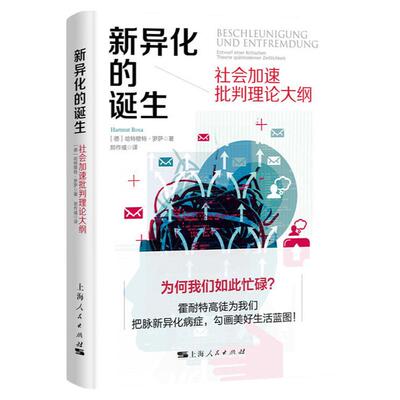 异化诞生社会加速批判理论大纲