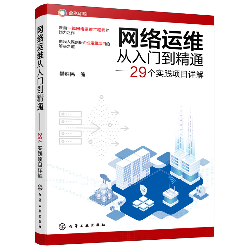 网络运维从入门到精通 29个实践项目详解  网络运维一本通 网络从业人员运营维护 高校计算机 通信 网络专业的师生阅读参考图书籍