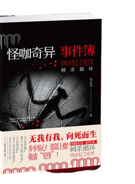 怪咖奇异事件簿：刺杀循环（悬疑推理小说，第八部来了！名家蔡必贵（鬼叔）当年轰动“天涯”神作“怪咖系列”
