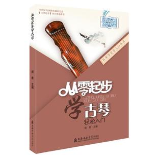 从零起步学古琴实用教程古琴曲集古琴谱古琴书籍古琴教程少儿童成人自学古琴初学者入门教程书零基础古琴教材杨青
