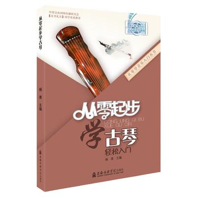 起步古琴实用教程书籍儿童成人