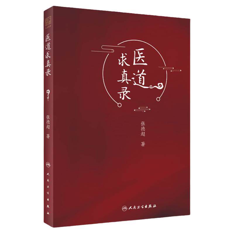 医道求真录 认知与实践相结合 继承与传薪相结合 内容丰富 论理明晰 行文简练 ?张德超著 9787117308410 人民卫生出版社