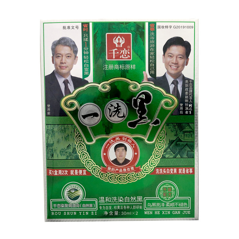千恋一洗黑自然黑色在家染发剂