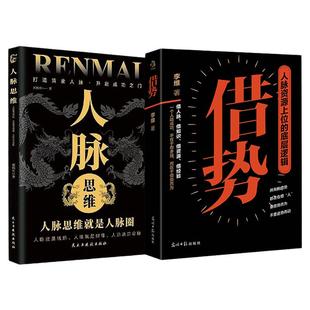 借势人脉资源的底层逻辑一个人之所以成功则在于能借势而为mc 洞见不一样的自己人性绝密天书六顶思考帽思考的维度生命的重建