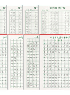 小学生好词好句好段硬笔书法练习