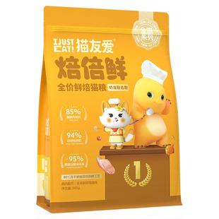 猫友爱低温烘焙全价全期猫粮鸡肉鲜肉无谷配方幼猫成猫专用焙倍鲜