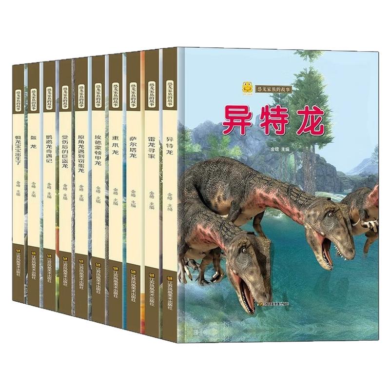 恐龙家族的故事(精装硬壳)书