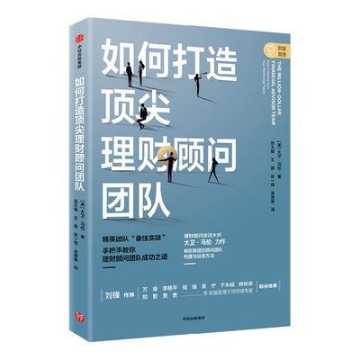 如何打造顶尖理财顾问团队