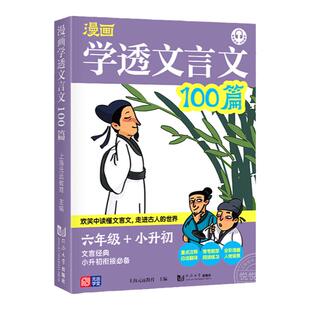 漫画学透文言文100篇六年级小升初小学生语文6上册下册阅读理解专项训练书小古文古诗文总复习资料小学升初中走进六七年级