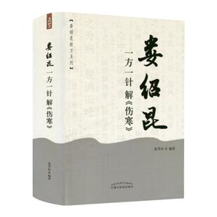 正版 娄绍昆一方一针解《伤寒》 娄绍昆经方系列 娄莘杉 编著 通过深入浅出的医案故事 解读其核心内容 中国中医药出版社