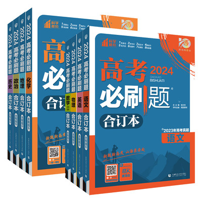 2024高考必刷题新高考版全国版