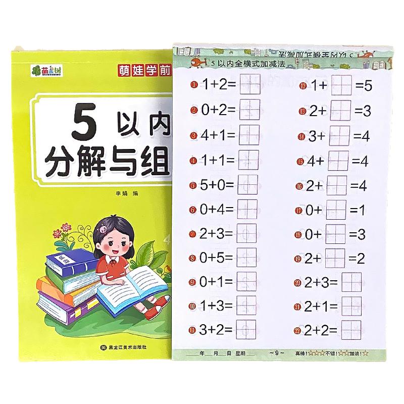 5以内加减法全横式口算题卡天天练五以内数的分解与组成幼儿园小中大班数学练习题册思维启蒙专项训练每日一练儿童加减法计算术本