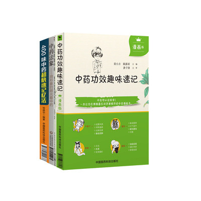 400味中药超快速记忆法+中药法象 用形象的眼光看中药+中药功效趣味速记漫画版+逐层讲透中药揭示中药用法不传之秘 四本套 中医学