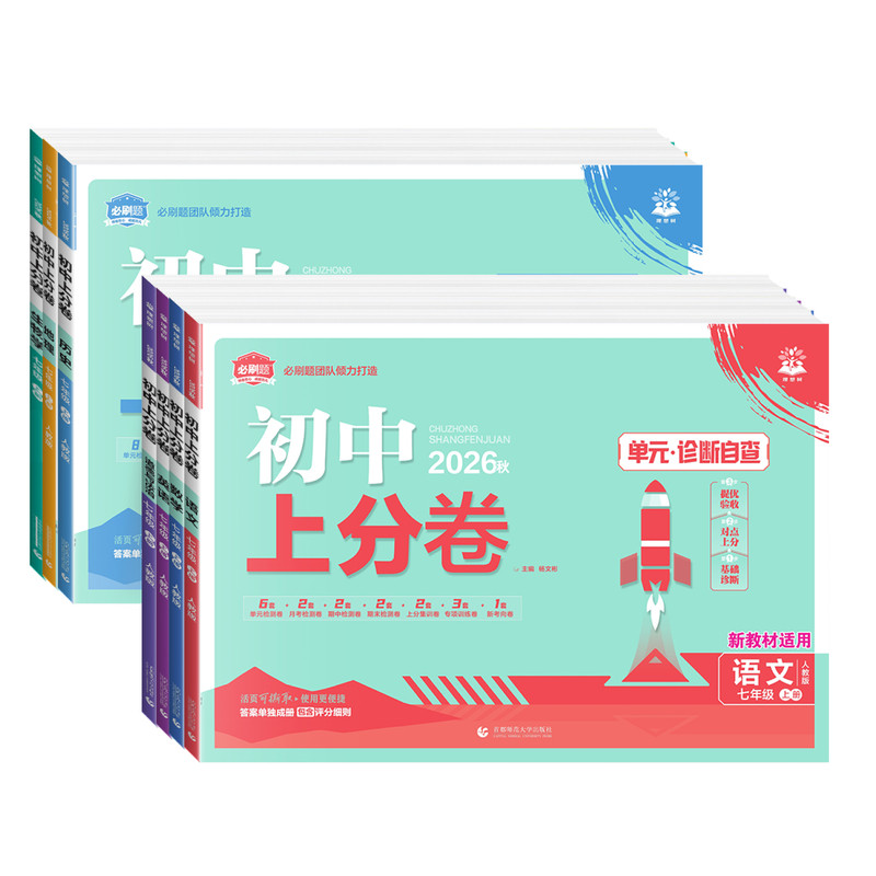 2026小四门初中上分卷七年级上下册政治历史地理生物人教版湘教版语文数学英语全套单元同步试卷期中期末模拟测试卷初中必刷题众望