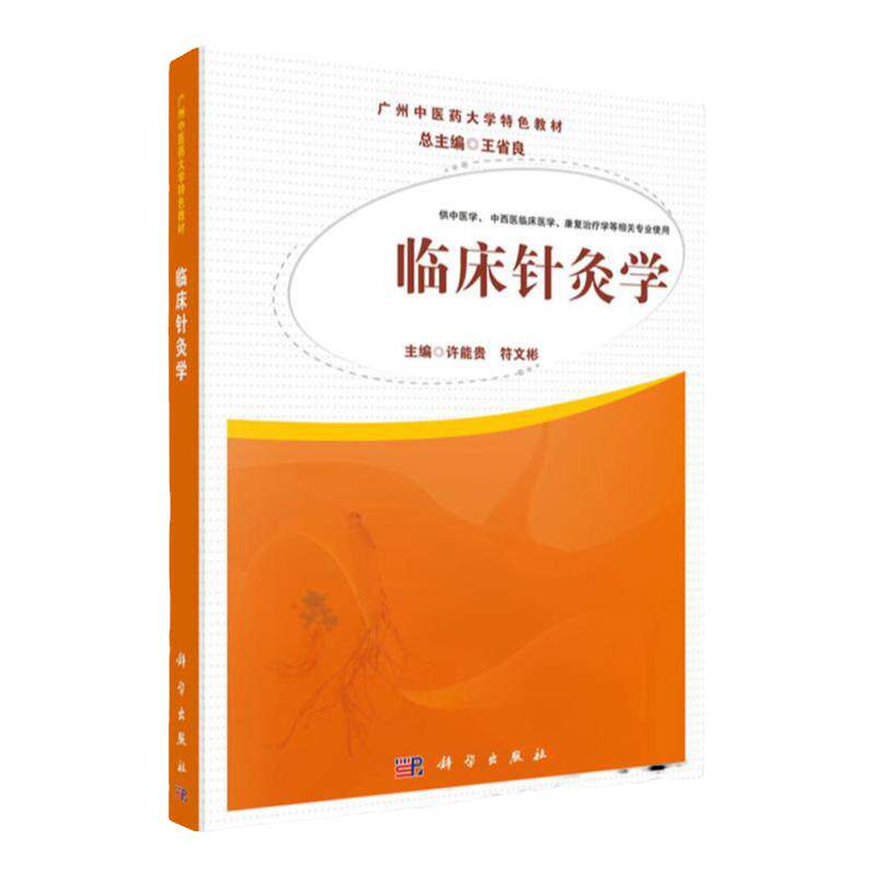 广州中医大学 教材之一 引人针灸临床证据和研究成果 主要介绍针灸学的发展史、现代研究进展 许能贵 科学出版社 9787030452139