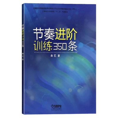 节奏进阶训练350条上海音乐