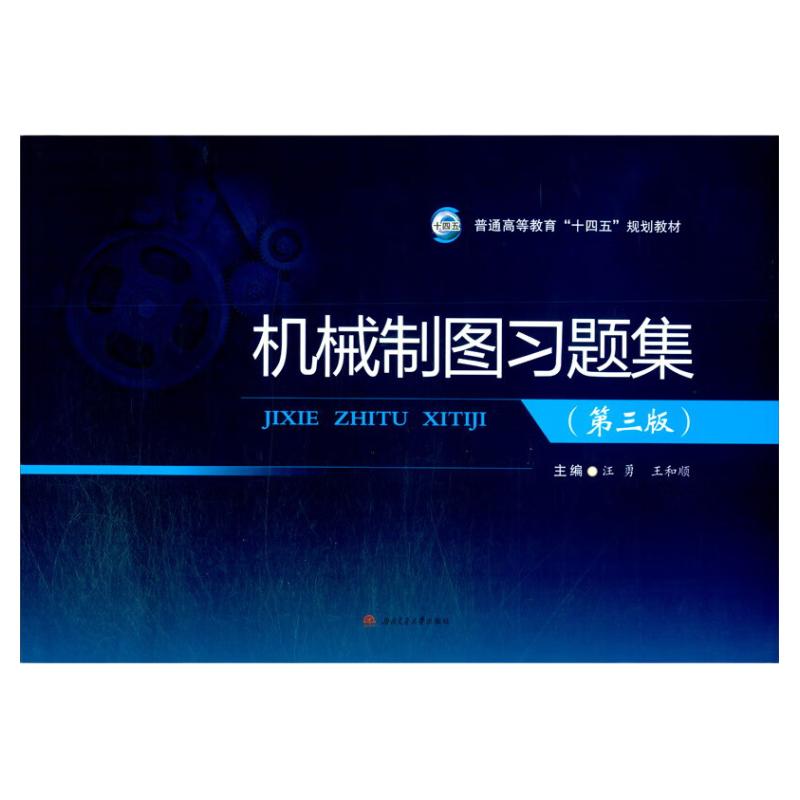 机械制图习题集 第三版 汪勇 王和顺