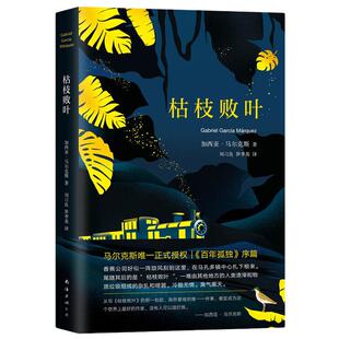 当当网 枯枝败叶 精装典藏版 马尔克斯成名作 百年孤独序篇 经典外国小说现当代文学 中长篇小说 正版书籍