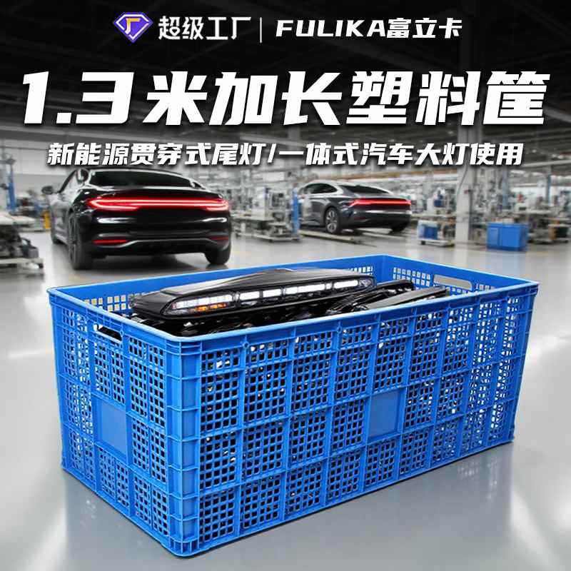 富立卡1.3米加长塑料超大筐新能源汽车贯穿尾灯装配运输周转胶框