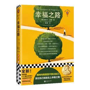 幸福之路 罗素 傅雷译 哲学随笔 精神内耗者的实用自助手册 焦虑竞争 摆脱精神内耗伤害自己放过自己 诺贝尔奖 读客官方 正版图书