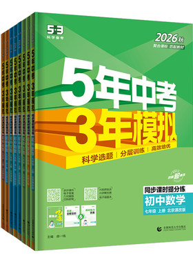 北京专版2026五三初中同步练习册