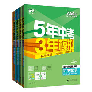 北京专用2026秋新版五年中考三年模拟七八九年级上下册数学英语地理生物理化学北京课改北师北京中图版53初中同步练习册基础题资料