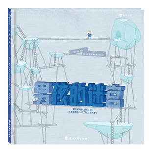 浪花朵朵童书正版 男孩的迷宫 无字书大奖入围奖迷宫书3到6岁儿童迷宫训练书 博洛尼亚童书展无字书 益智游戏绘本书籍