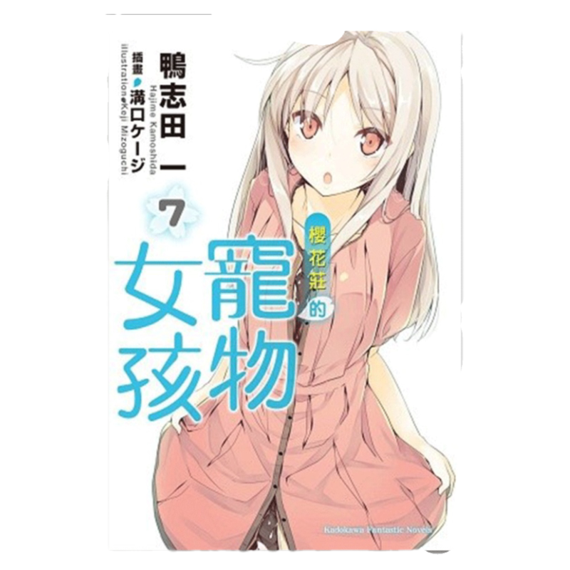 轻小说樱花庄的宠物女孩7