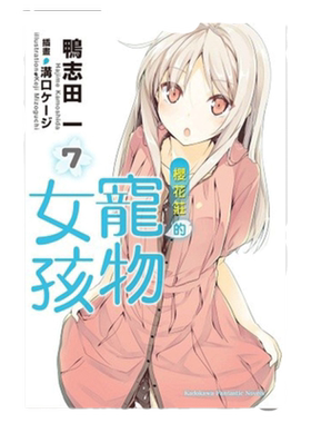 轻小说樱花庄的宠物女孩7