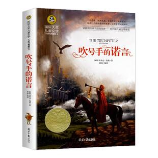 吹号手的诺言正版国际大奖小说系列书中小学生课外阅读书籍三四五六年级必读书目推荐青少年儿童读物世界经典文学名著畅销故事书